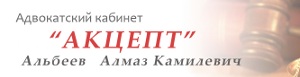 Адвокатский кабинет АКЦЕПТ, Альбеев Алмаз Камилевич