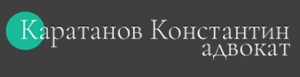 Адвокат Каратанов Константин Викторович