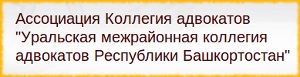 Уральская межрайонная коллегия адвокатов Республики Башкортостан